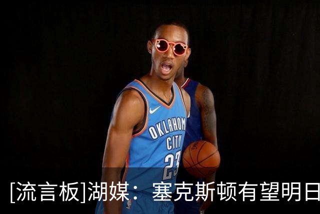 [流言板]湖媒：塞克斯顿有望明日对阵快船迎来湖人首秀